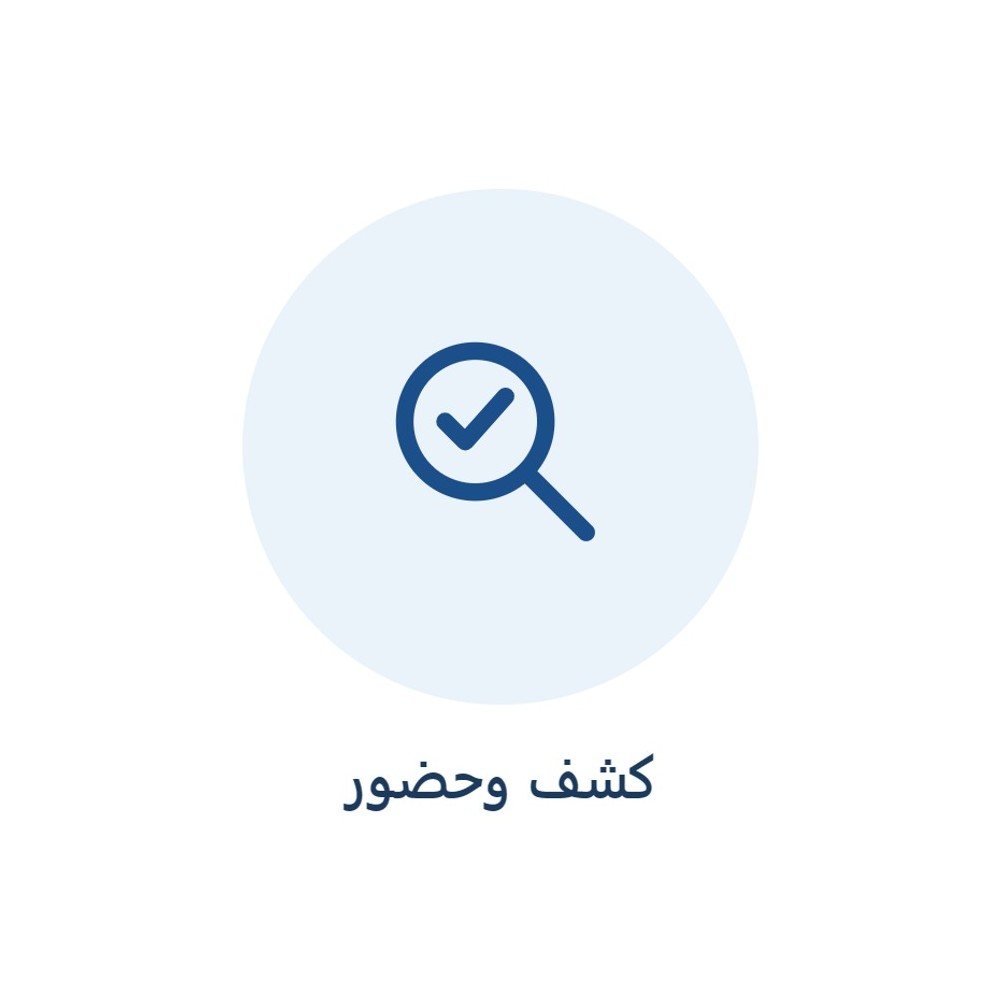 كشف وحضور