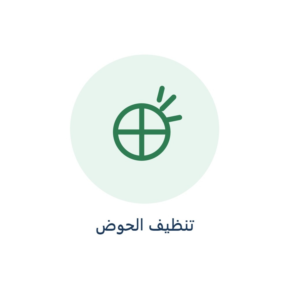 تنظيف الحوض