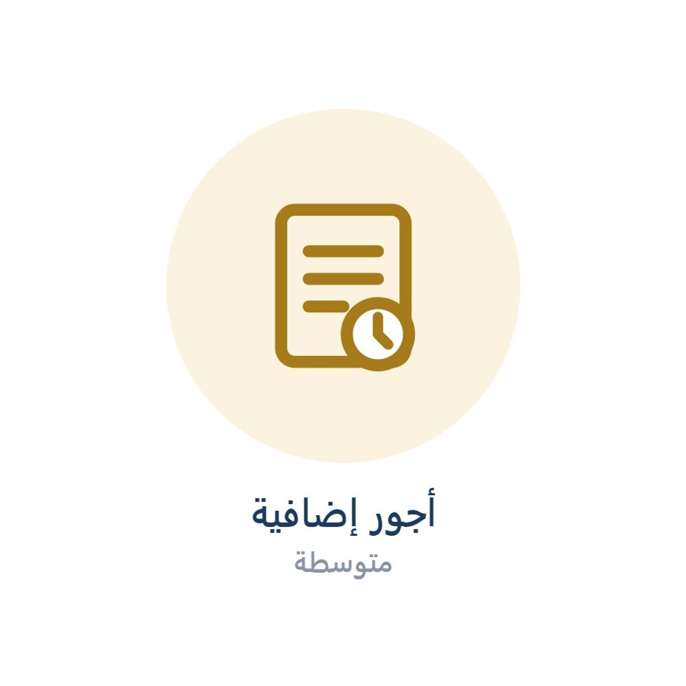 رسوم أجور يد إضافية (متوسطة)