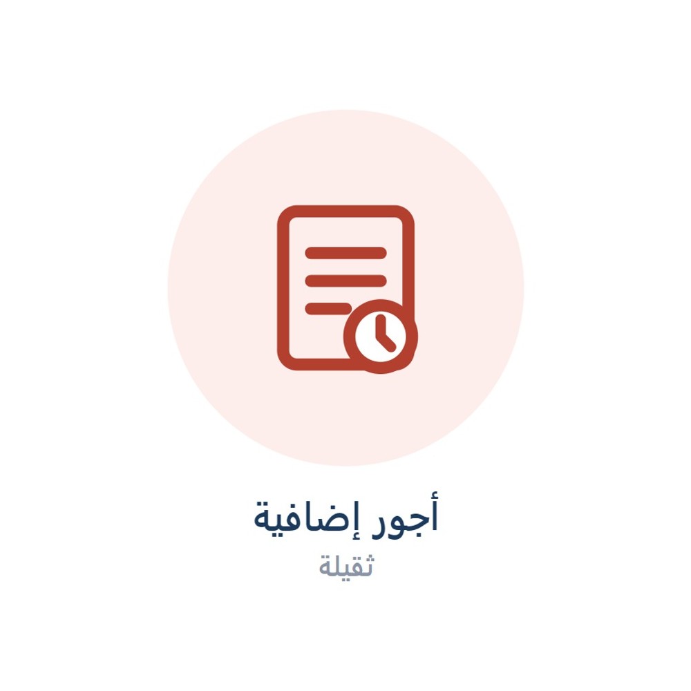 رسوم أجور يد إضافية (ثقيلة)