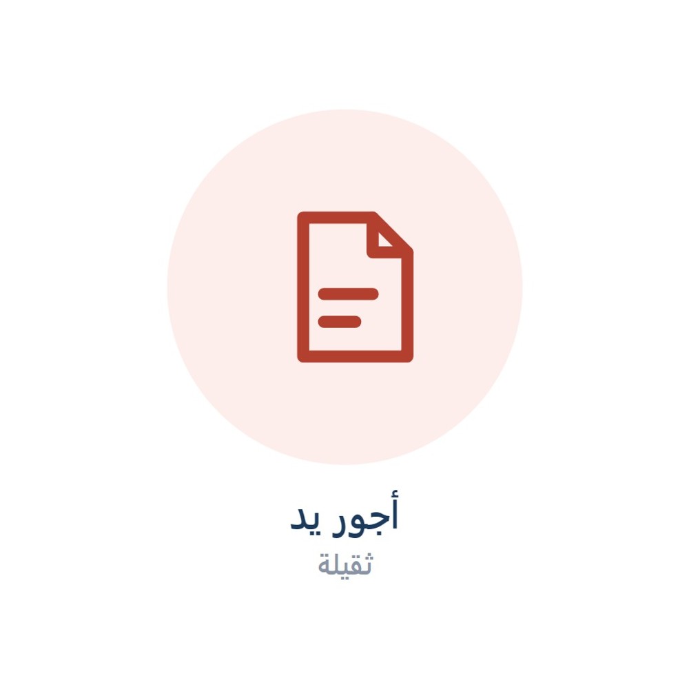 رسوم أجور يد ثقيلة