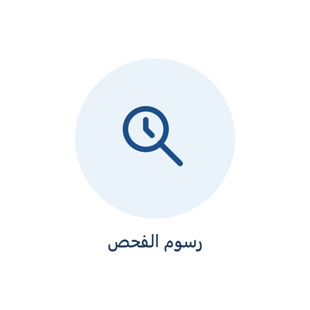 رسوم الفحص