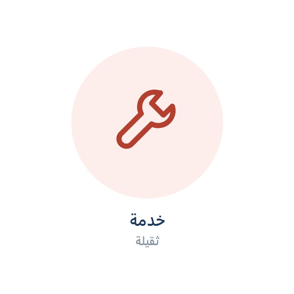 رسوم خدمة ثقيلة