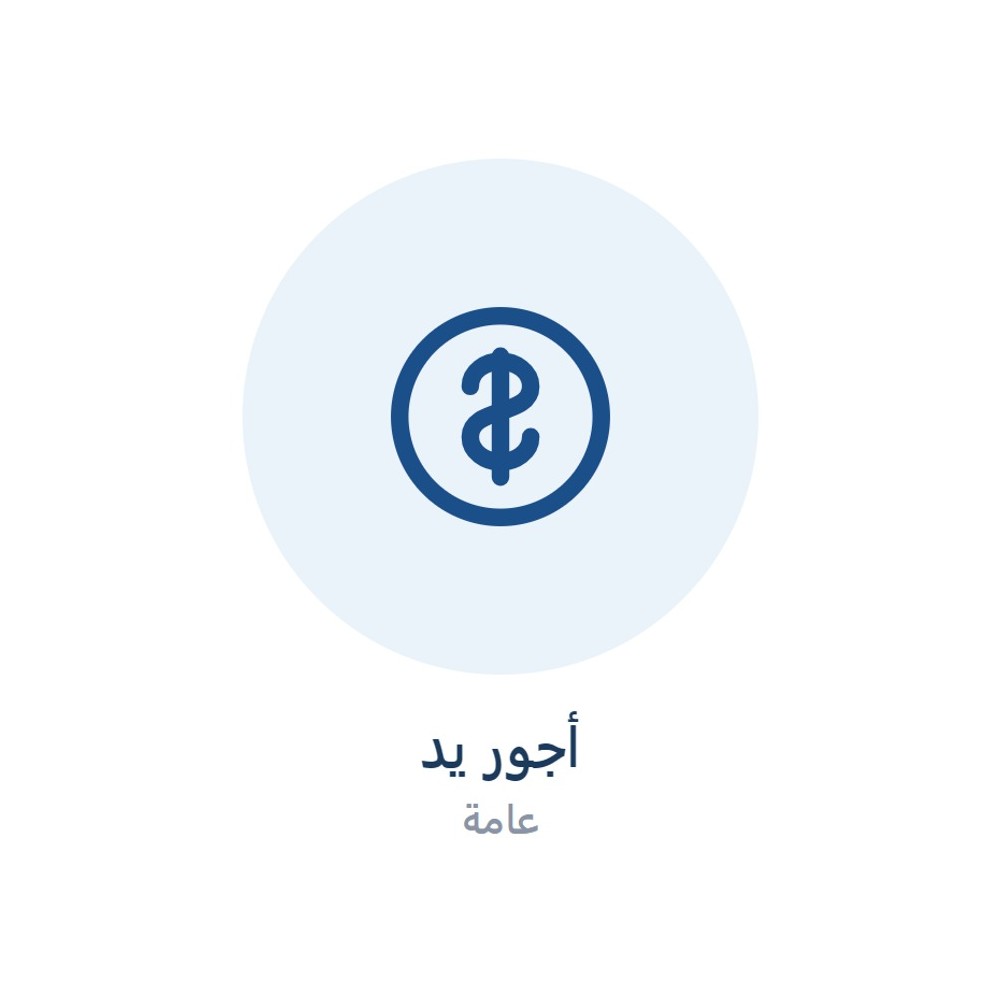 رسوم أجور يد عامة