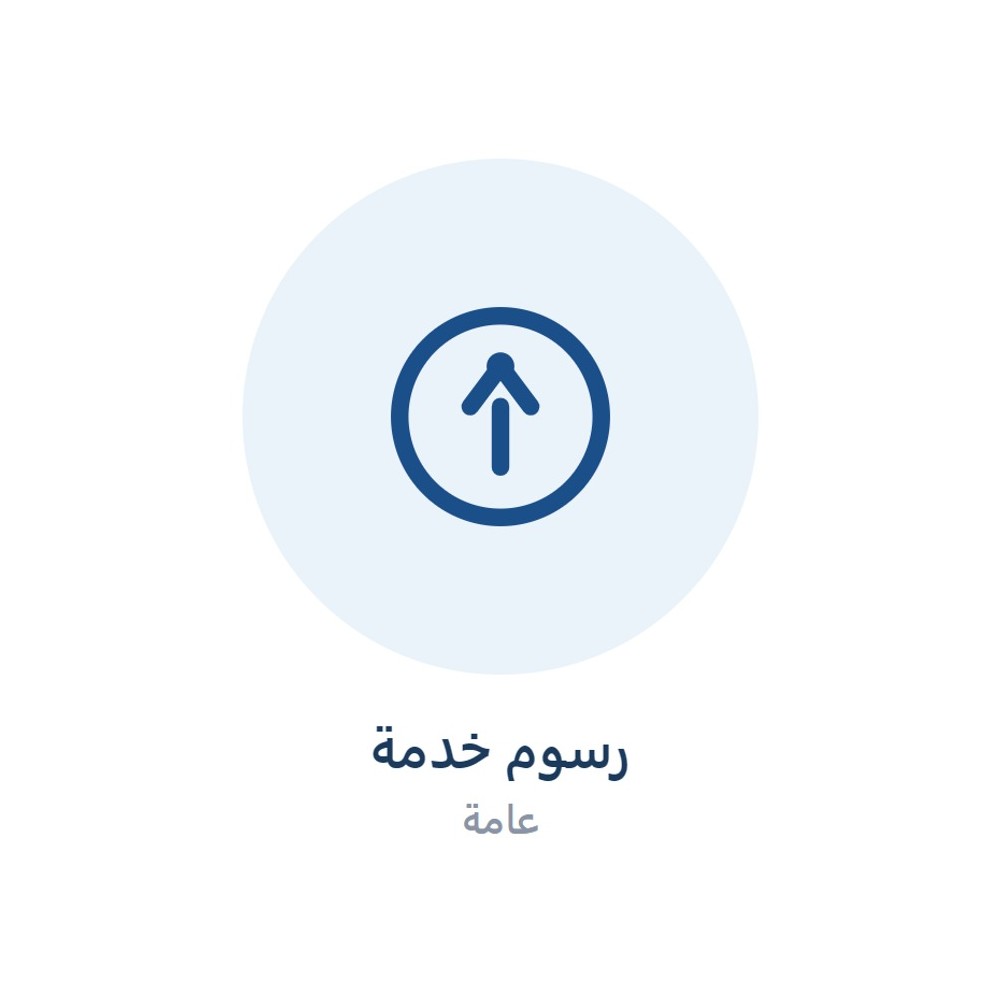 رسوم خدمة عامة