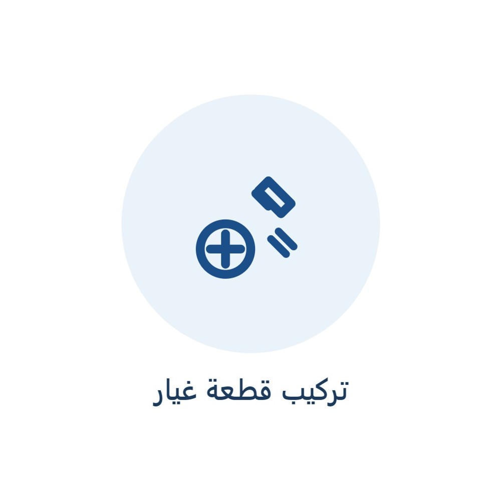 أجرة تركيب قطعة غيار
