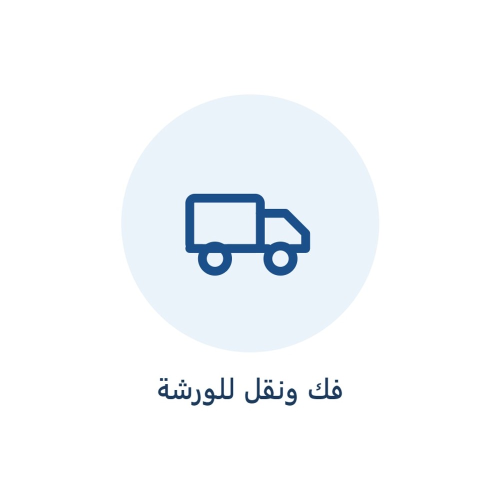 أجرة فك ونقل الجهاز للورشة وإرجاعه