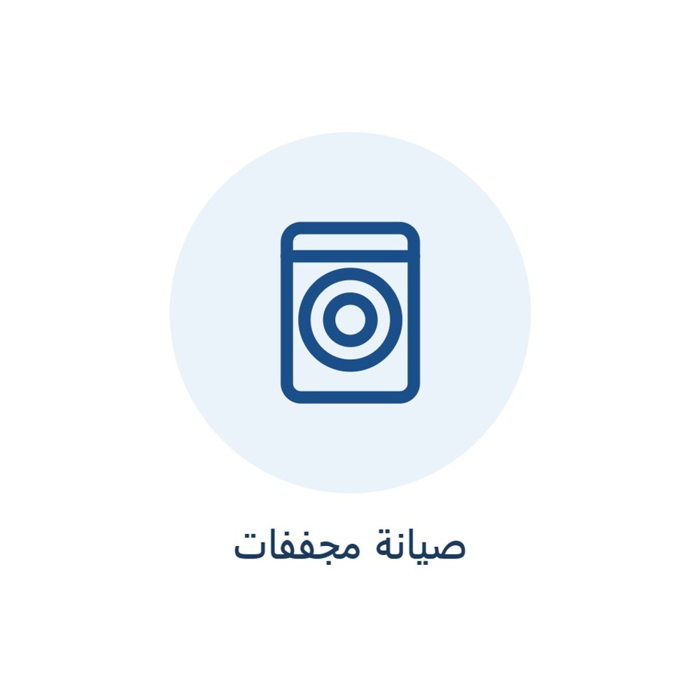 صيانة مجففات (نشافات)