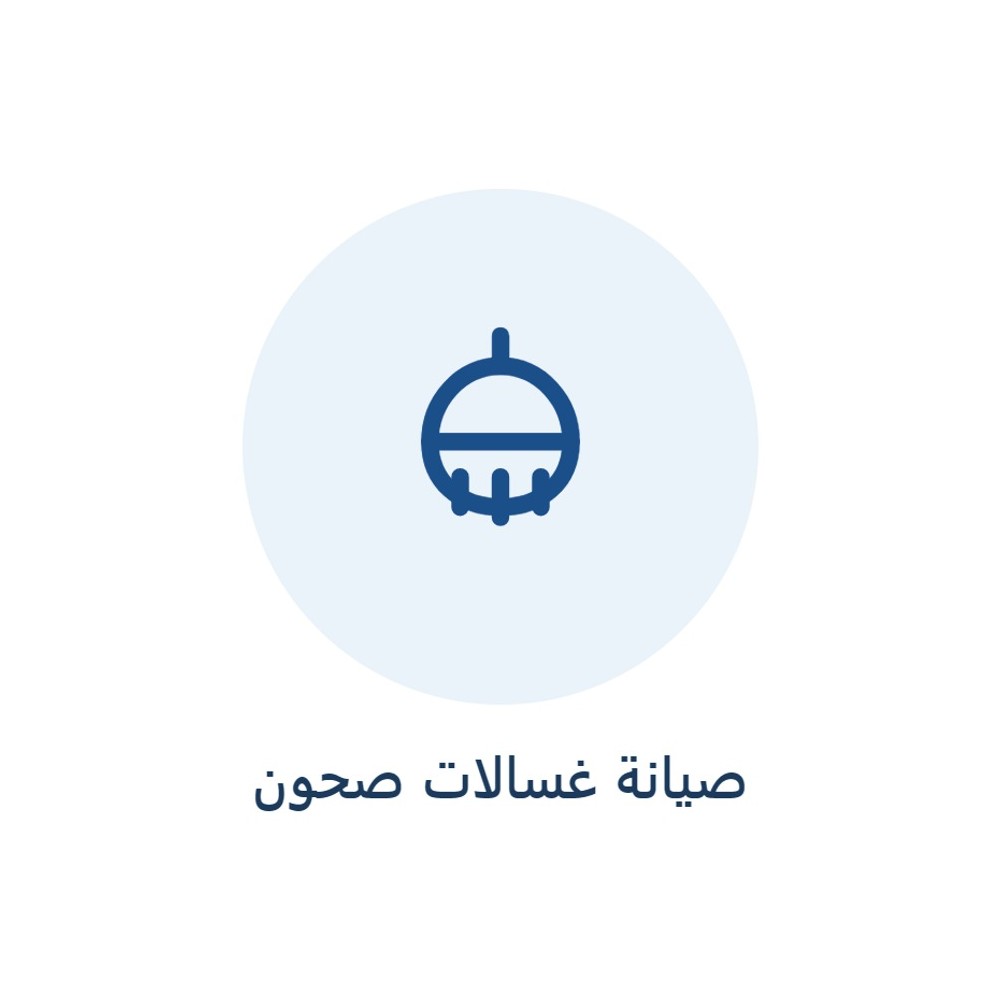 صيانة غسالات صحون