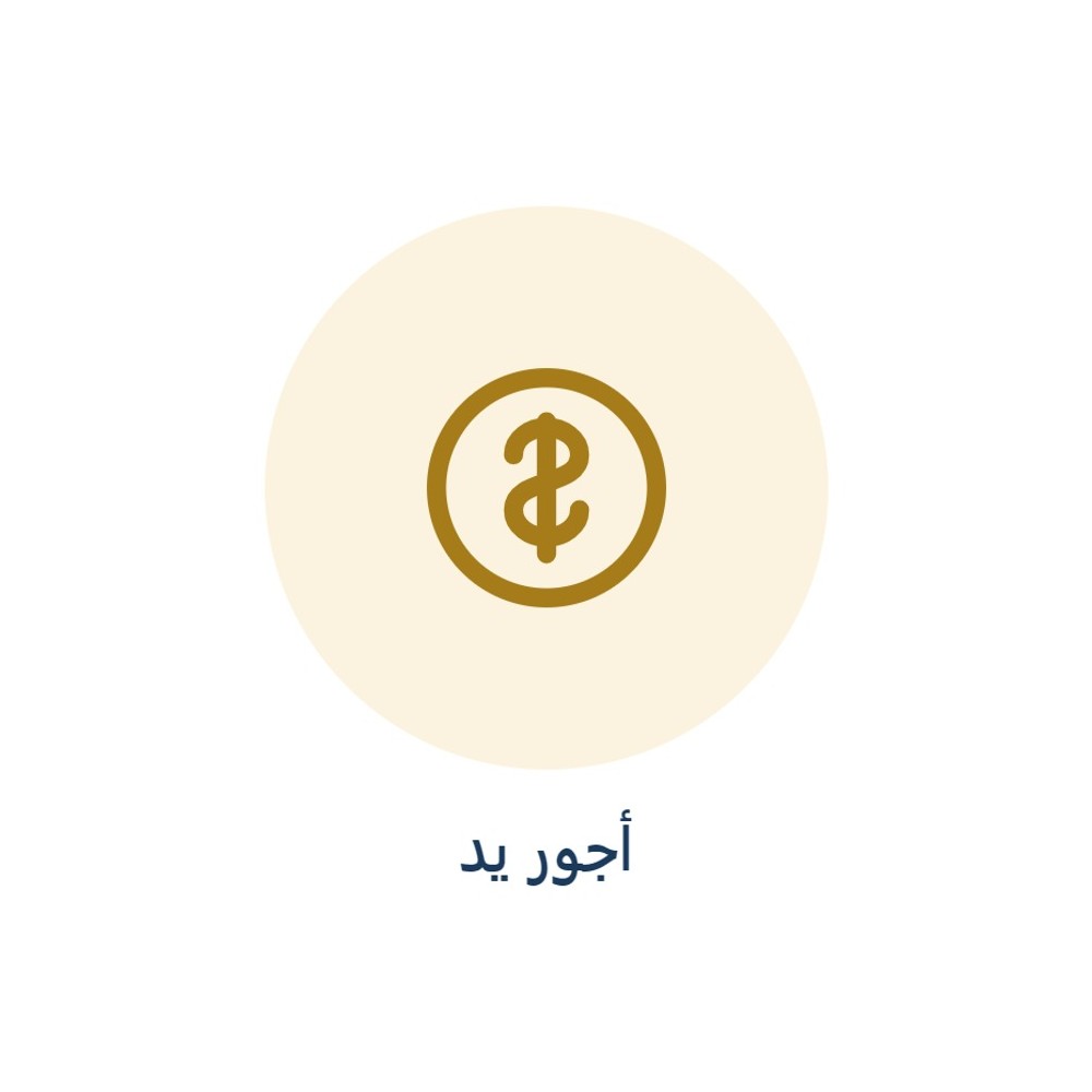 اجور يد